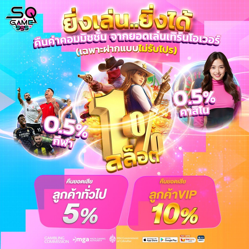 SQGAME555 สล็อตออนไลน์ที่มาพร้อมมาตรฐานระดับสากล รองรับทุกช่องทางการ ฝาก-ถอน ไม่มีขั้นต่ำ แจ็คพอตแตกง่ายทุกวัน บริการตลอด 24 ชั่วโมง