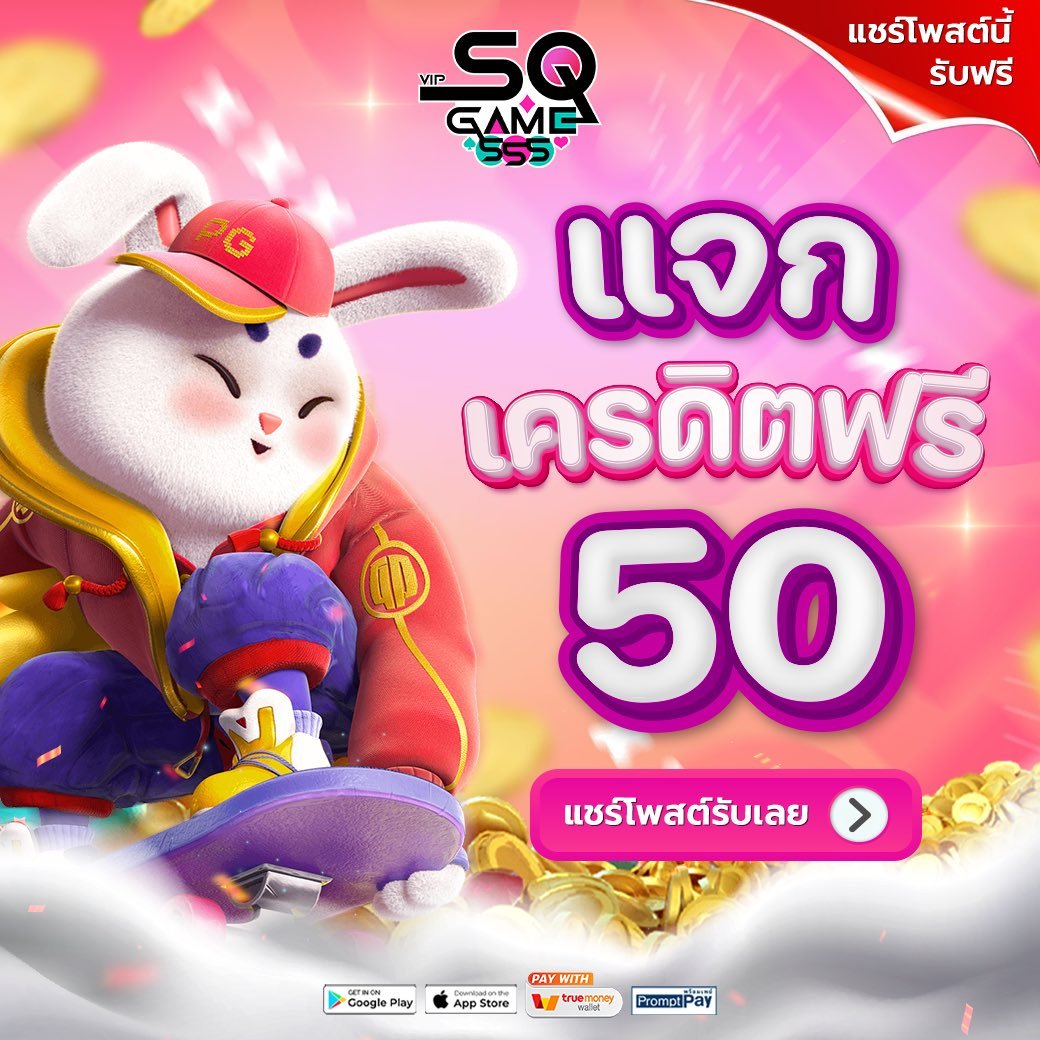 SQGAME555 สล็อตออนไลน์ที่มาพร้อมมาตรฐานระดับสากล รองรับทุกช่องทางการ ฝาก-ถอน ไม่มีขั้นต่ำ แจ็คพอตแตกง่ายทุกวัน บริการตลอด 24 ชั่วโมง
