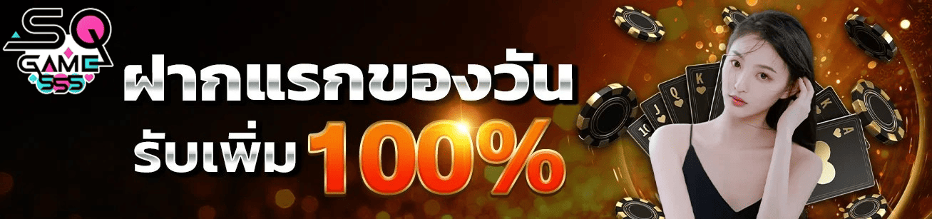 sqgame555-ฝากแรกของวัน-โบนัส100-โปรสล็อต-2026.webp ฝากแรกของวัน SQGAME555 รับโบนัสเพิ่ม 100% สล็อตแตกง่าย เว็บตรง 2026