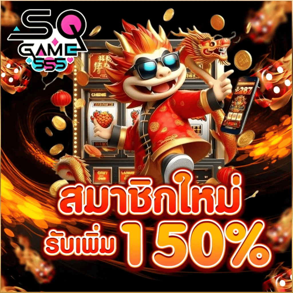 sqgame555-สมาชิกใหม่-รับเพิ่ม150-เว็บตรงสล็อต-2026.webp SQGAME555 สมาชิกใหม่ รับโบนัสเพิ่ม 150% สล็อตเว็บตรง แตกง่าย ฝากถอนออโต้ 2026