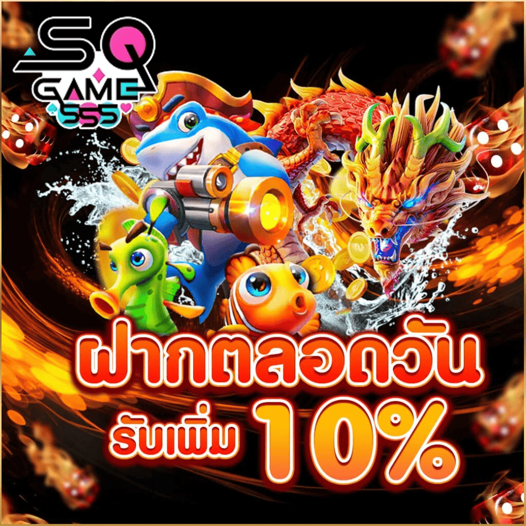 sqgame555-ฝากตลอดวัน-รับเพิ่ม10-สล็อตเว็บตรง-2026.webp SQGAME555 ฝากตลอดวัน รับโบนัสเพิ่ม 10% เว็บสล็อตแตกง่าย ไม่มีขั้นต่ำ ปี 2026