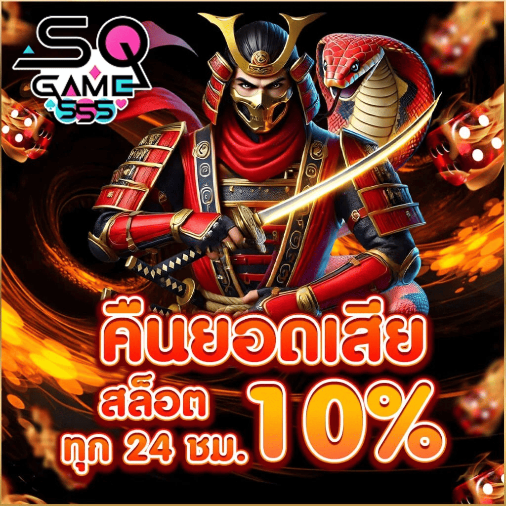 sqgame555-คืนยอดเสียสล็อต-10เปอร์เซ็นต์-ทุก24ชม-2026.webp SQGAME555 โปรโมชั่นคืนยอดเสียสล็อต 10% ทุก 24 ชั่วโมง เว็บตรงแตกง่าย อัปเดตปี 2026