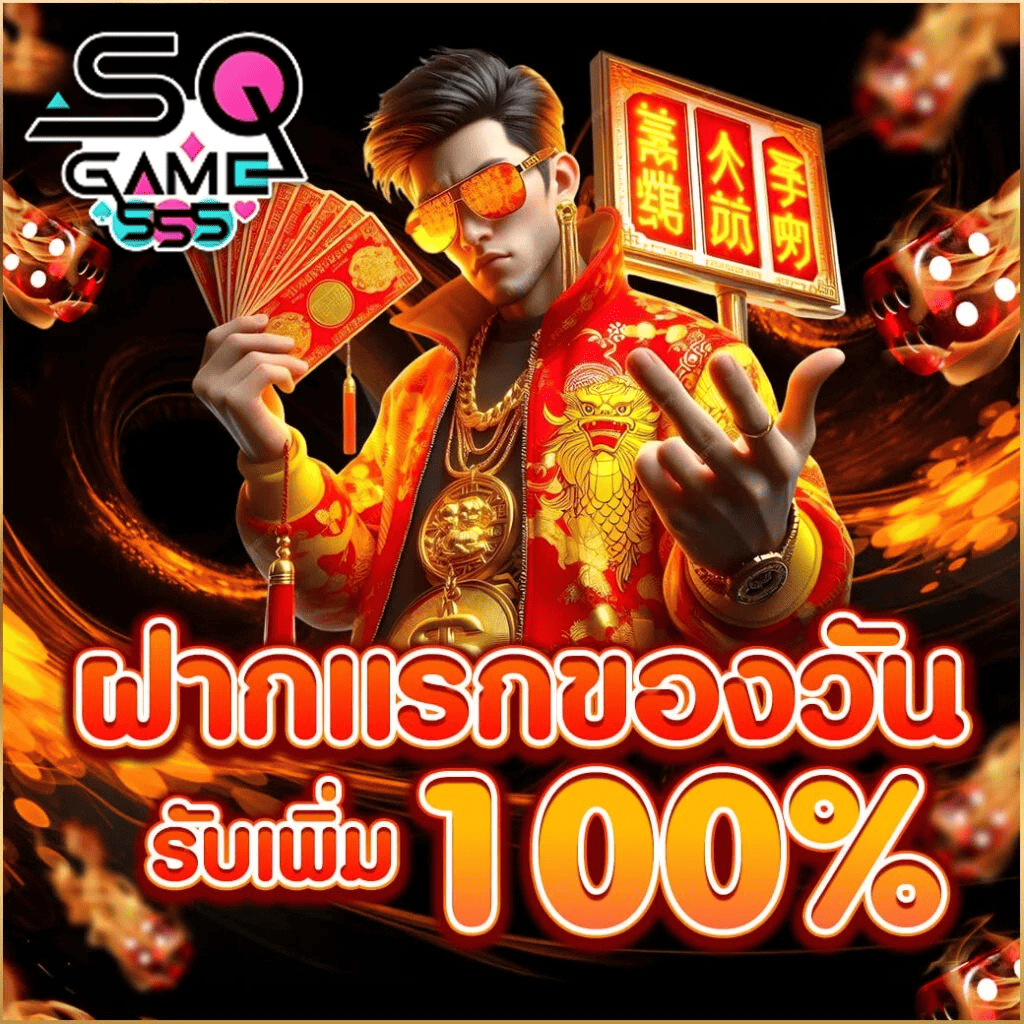 sqgame555-ฝากแรกของวัน-รับเพิ่ม100-เว็บตรง-2026.webp SQGAME555 ฝากแรกของวัน รับโบนัสเพิ่ม 100% เว็บสล็อตเว็บตรง ฝากถอนออโต้ ไม่มีขั้นต่ำ อัปเดตล่าสุด 2026