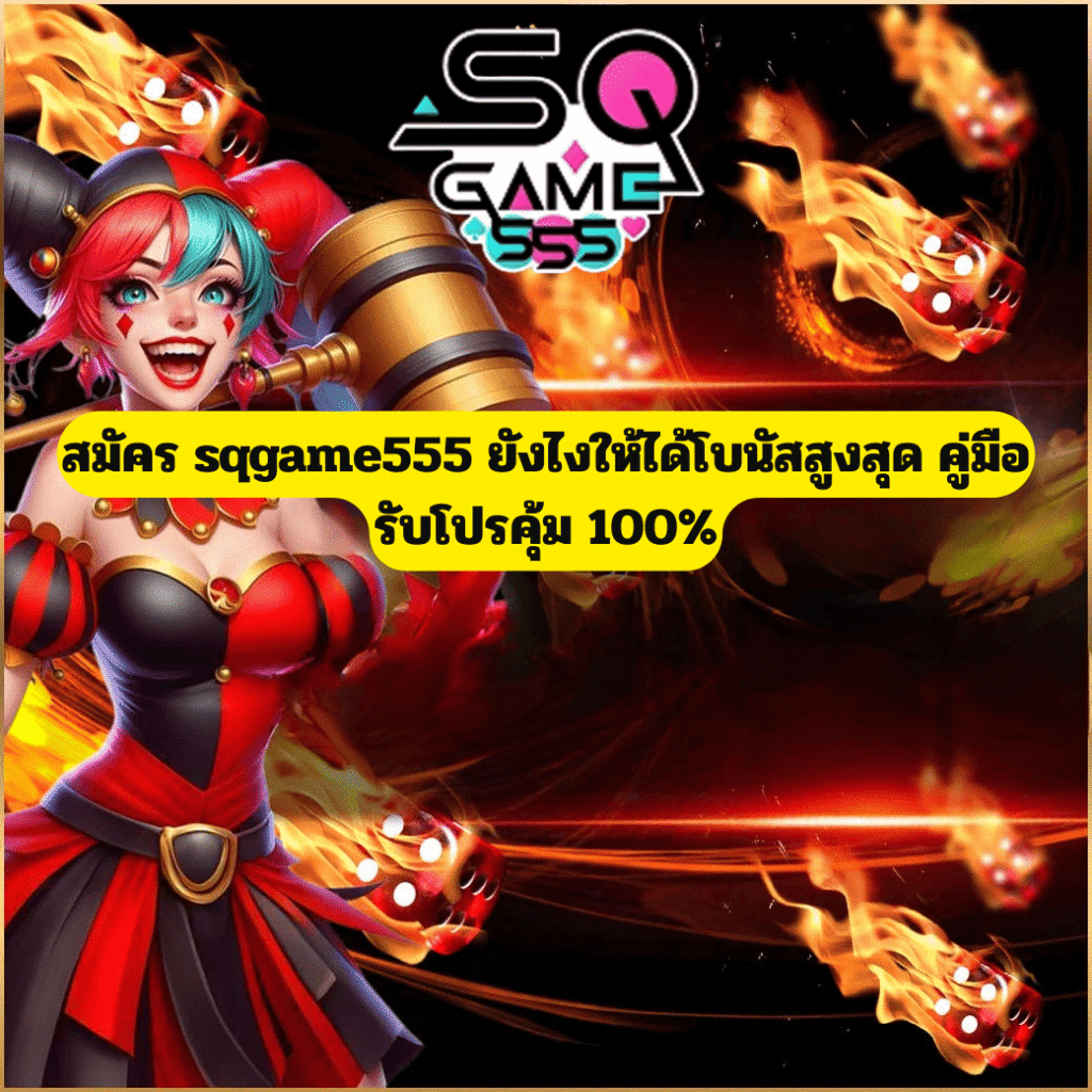 สมัคร sqgame555 รับโบนัส 100% วิธีสมัครสมาชิกใหม่ รับโปรสูงสุด อัปเดตปี 2026